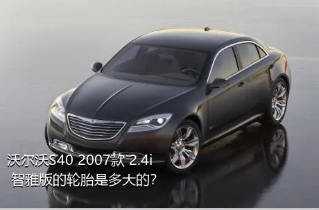 沃尔沃S40 2007款 2.4i 智雅版的轮胎是多大的？