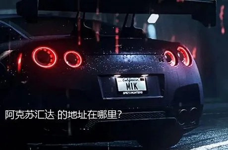 阿克苏汇达 的地址在哪里？