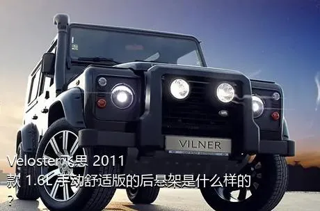 Veloster飞思 2011款 1.6L 手动舒适版的后悬架是什么样的？