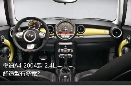 奥迪A4 2004款 2.4L 舒适型有多宽？