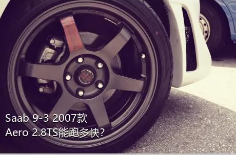 Saab 9-3 2007款 Aero 2.8TS能跑多快？