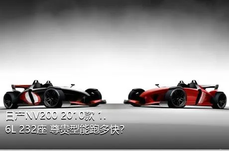 日产NV200 2010款 1.6L 232座 尊贵型能跑多快？