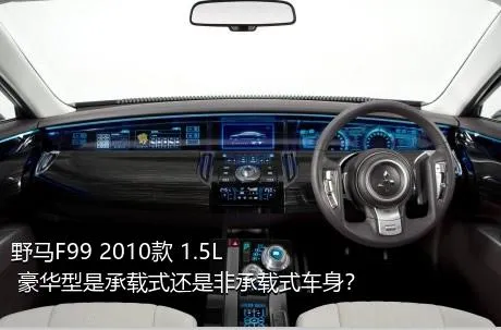 野马F99 2010款 1.5L 豪华型是承载式还是非承载式车身？