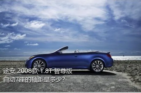 途安 2008款 1.8T 智尊版自动7座的轴距是多少？