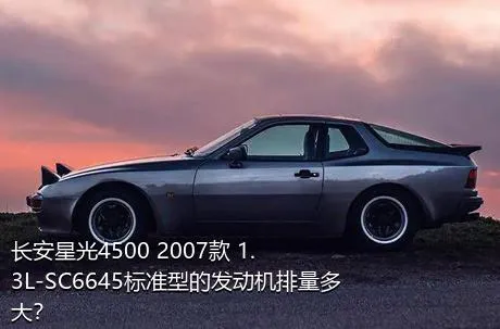 长安星光4500 2007款 1.3L-SC6645标准型的发动机排量多大？
