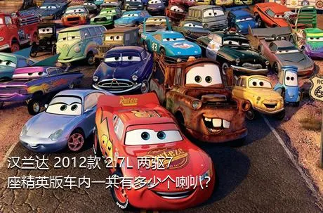 汉兰达 2012款 2.7L 两驱7座精英版车内一共有多少个喇叭？
