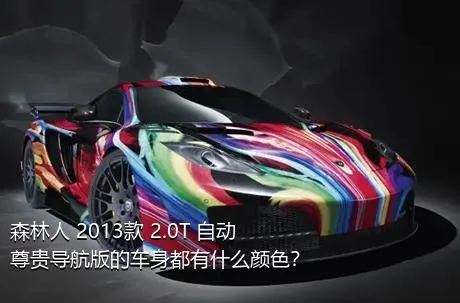 森林人 2013款 2.0T 自动尊贵导航版的车身都有什么颜色？