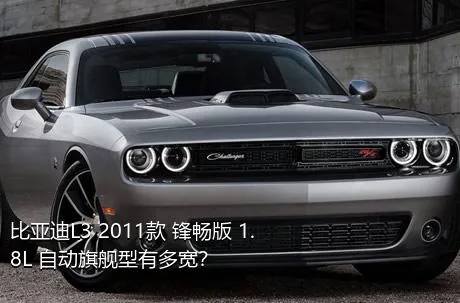 比亚迪L3 2011款 锋畅版 1.8L 自动旗舰型有多宽？