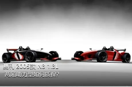 夏利 2005款 N3 1.3L 两厢助力型如何质保？