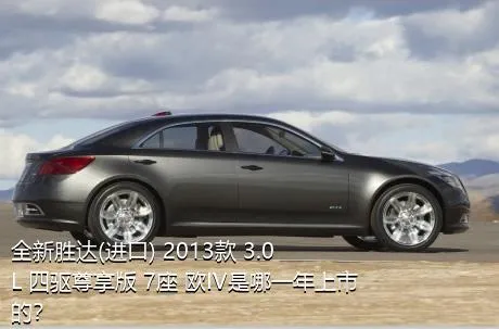 全新胜达(进口) 2013款 3.0L 四驱尊享版 7座 欧IV是哪一年上市的？