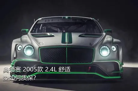 奥德赛 2005款 2.4L 舒适型如何质保？