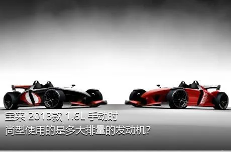 宝来 2013款 1.6L 手动时尚型使用的是多大排量的发动机？