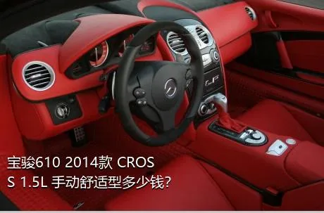 宝骏610 2014款 CROSS 1.5L 手动舒适型多少钱？