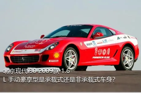 北京现代i30 2009款 1.6L 手动豪享型是承载式还是非承载式车身？