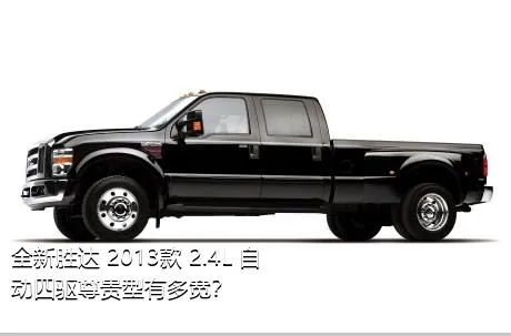 全新胜达 2013款 2.4L 自动四驱尊贵型有多宽？