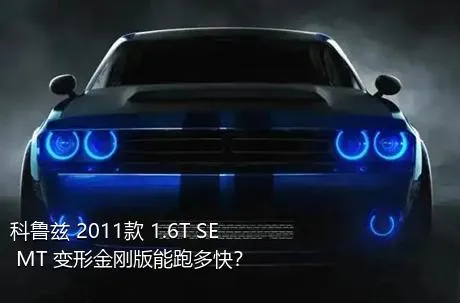 科鲁兹 2011款 1.6T SE MT 变形金刚版能跑多快？