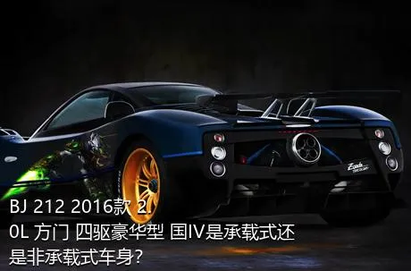 BJ 212 2016款 2.0L 方门 四驱豪华型 国IV是承载式还是非承载式车身？
