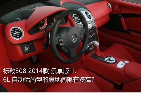标致308 2014款 乐享版 1.6L 自动优尚型的离地间隙有多高？