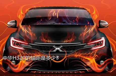 中华H320的轴距是多少？