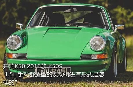 开瑞K50 2016款 K50S 1.5L 手动舒适型的发动机进气形式是怎样的？