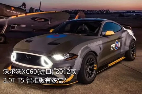 沃尔沃XC60(进口) 2012款 2.0T T5 智雅版有多高？