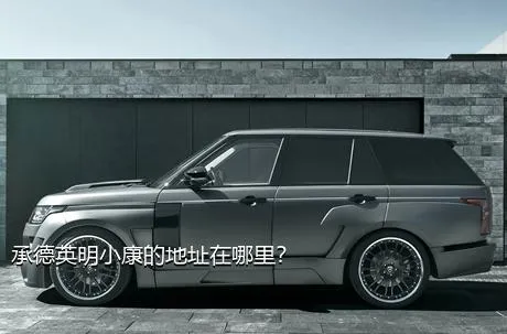 承德英明小康的地址在哪里？