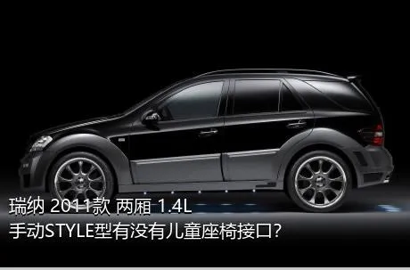 瑞纳 2011款 两厢 1.4L 手动STYLE型有没有儿童座椅接口？