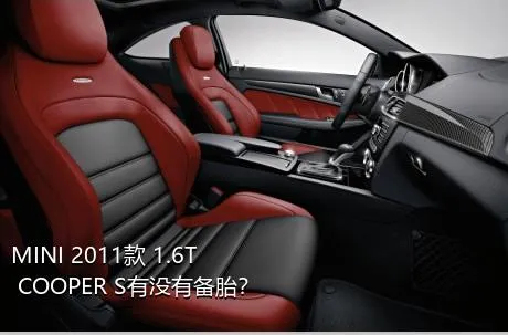 MINI 2011款 1.6T COOPER S有没有备胎？
