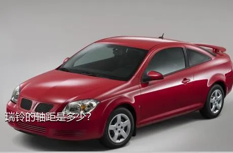 瑞铃的轴距是多少？