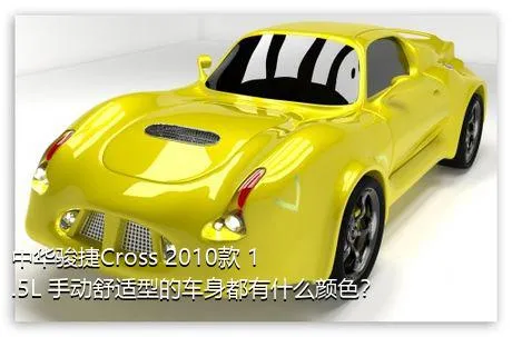 中华骏捷Cross 2010款 1.5L 手动舒适型的车身都有什么颜色？