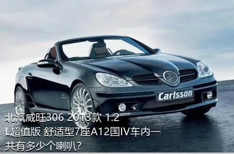 北汽威旺306 2013款 1.2L超值版 舒适型7座A12国IV车内一共有多少个喇叭？