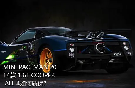 MINI PACEMAN 2014款 1.6T COOPER ALL 4如何质保？