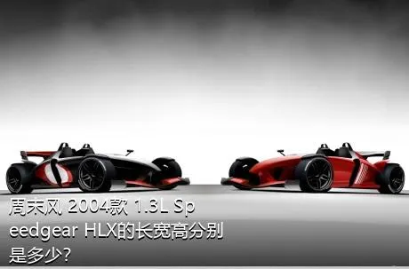 周末风 2004款 1.3L Speedgear HLX的长宽高分别是多少？