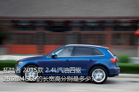 拓陆者 2015款 2.4L汽油四驱进取版4G69的长宽高分别是多少？