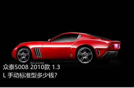 众泰5008 2010款 1.3L 手动标准型多少钱？