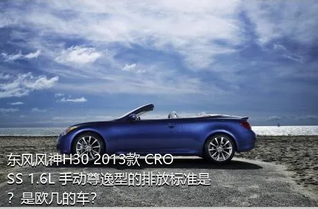 东风风神H30 2013款 CROSS 1.6L 手动尊逸型的排放标准是？是欧几的车？