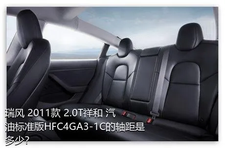 瑞风 2011款 2.0T祥和 汽油标准版HFC4GA3-1C的轴距是多少？