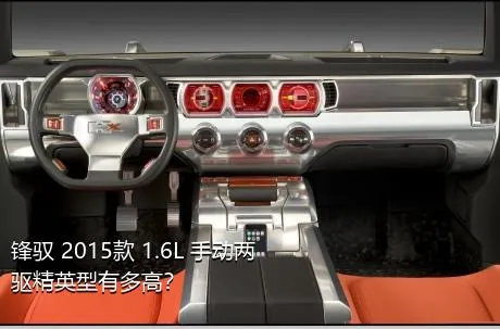 锋驭 2015款 1.6L 手动两驱精英型有多高？