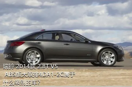 瑞铃 2014款 2.8T V5 ABS版大双排4DA1-2C属于什么级别的车？