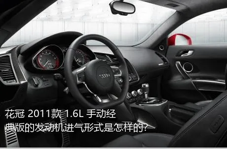 花冠 2011款 1.6L 手动经典版的发动机进气形式是怎样的？