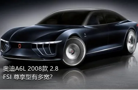 奥迪A6L 2008款 2.8 FSI 尊享型有多宽？