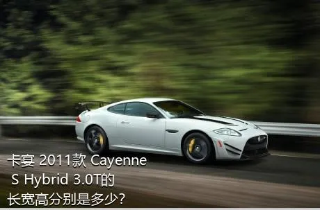 卡宴 2011款 Cayenne S Hybrid 3.0T的长宽高分别是多少？