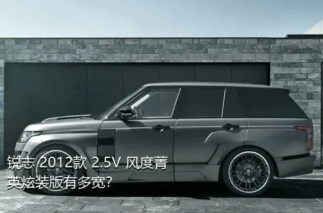 锐志 2012款 2.5V 风度菁英炫装版有多宽？