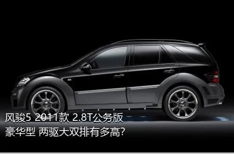 风骏5 2011款 2.8T公务版 豪华型 两驱大双排有多高？