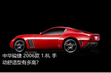 中华骏捷 2006款 1.8L 手动舒适型有多高？