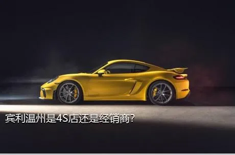 宾利温州是4S店还是经销商？