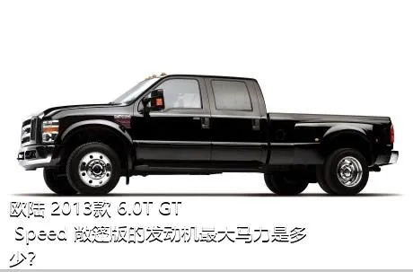 欧陆 2013款 6.0T GT Speed 敞篷版的发动机最大马力是多少？