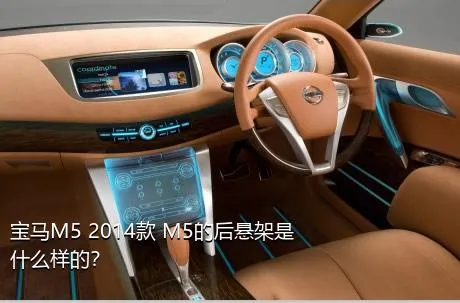 宝马M5 2014款 M5的后悬架是什么样的？