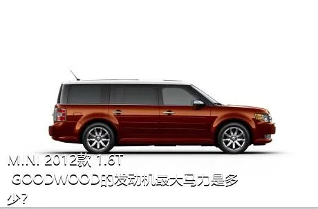 MINI 2012款 1.6T GOODWOOD的发动机最大马力是多少？