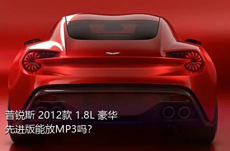 普锐斯 2012款 1.8L 豪华先进版能放MP3吗？